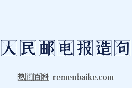 人民邮电报造句是什么意思的图片